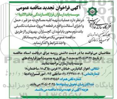 تجدید مناقصه عملیات تهیه کلیه مصالح (به جز قیر)، حمل و اجرای آسفالت ... ...