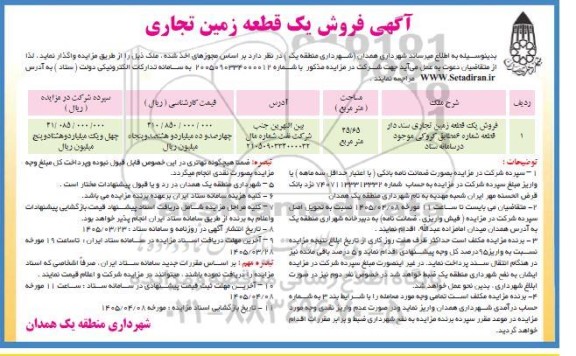 مزایده فروش یک قطعه زمین تجاری 