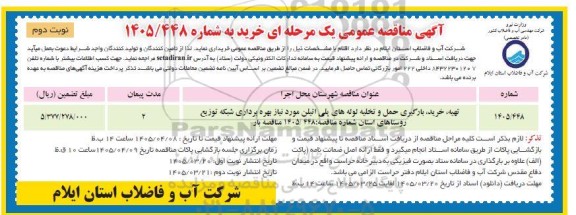 مناقصه تهیه، خرید، بارگیری، حمل و تخلیه لوله های پلی اتیلن مورد نیاز بهره برداری شبکه توزیع روستاها- نوبت دوم