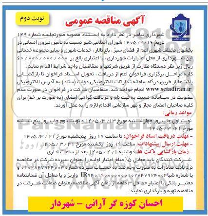 مناقصه  تامین نیروی انسانی در بخشهای مختلف شهری اعم از فضای سبز، باغ تالار، خدمات شهری و سایر مجموعه خدماتی...- نوبت دوم 