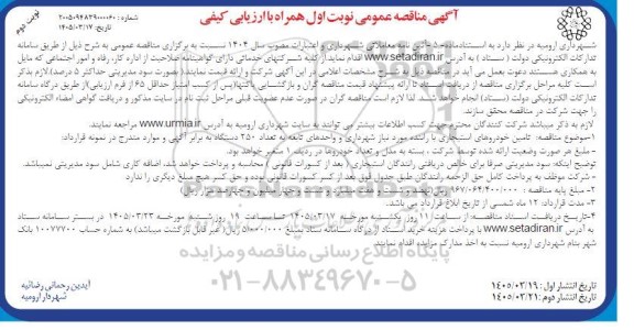 مناقصه تامین خودروهای استیجاری با راننده - نوبت دوم 