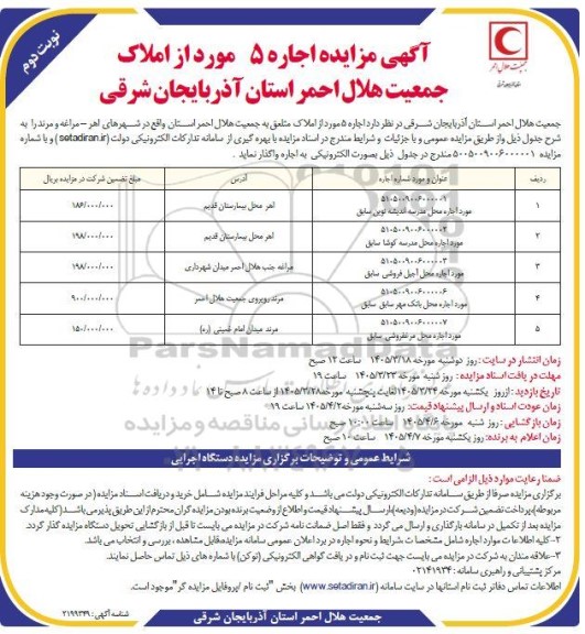 مزایده اجاره 5 مورد از املاک جمعیت هلال احمر ​​​​​​​نوبت دوم 