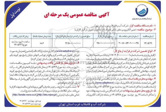 مناقصه تعمیر الکتروپمپ های شناور همراه با باراندازی و تحویل ...