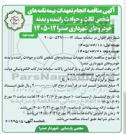 مناقصه انجام تعهدات بیمه نامه های شخص ثالث و حوادث راننده و بدنه خودروهای شهرداری - نوبت دوم 