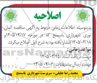 اصلاحیه مناقصه عمومی المان نوری خیابان ...