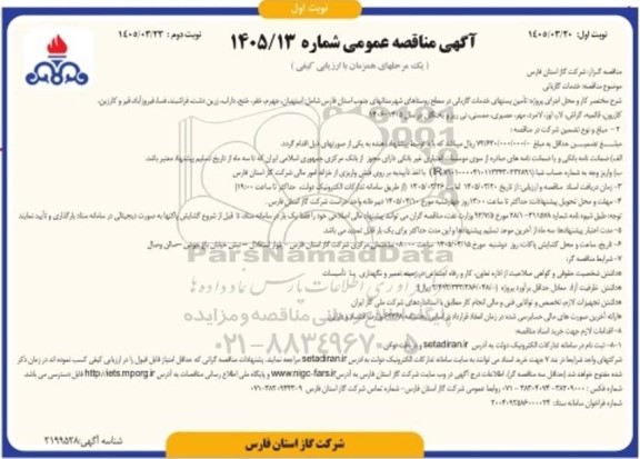 مناقصه خدمات گازبانی / نوبت دوم