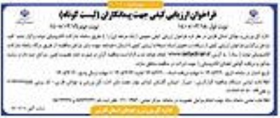 فراخوان ارزیابی کیفی جهت پیمانکاران (لیست کوتاه) نوبت دوم 