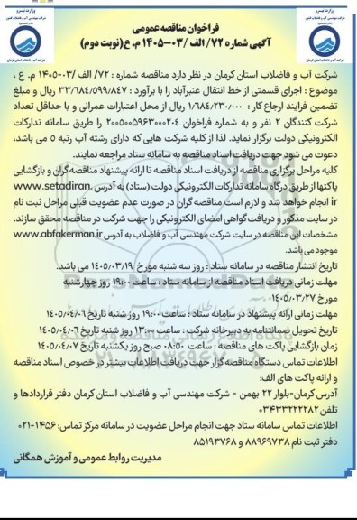 مناقصه اجرای قسمتی از خط انتقال ... / نوبت دوم