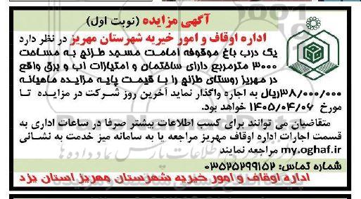 مزایده اجاره یک درب باغ موقوفه ...