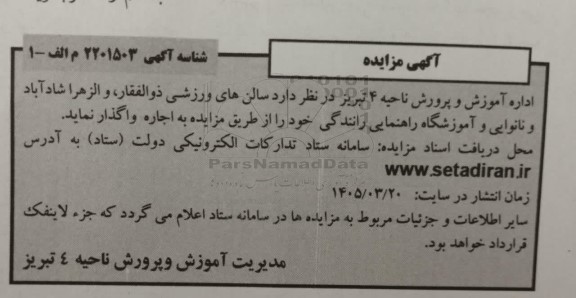 مزایده سالن های ورزشی 