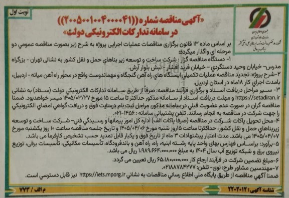 تجدید مناقصه عملیات تکمیلی ایستگاه های راه آهن ...
