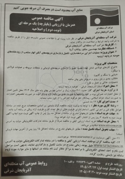 مناقصه عملیات اجرایی سردهنه سازی، تکمیل و بازسازی دریچه های آبگیر انهار منشعب از رودخانه های حوضه دریاچه نوبت دوم