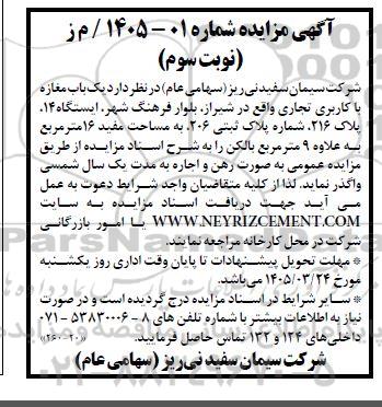 مزایده یکباب مغازه با کاربری تجاری نوبت سوم 