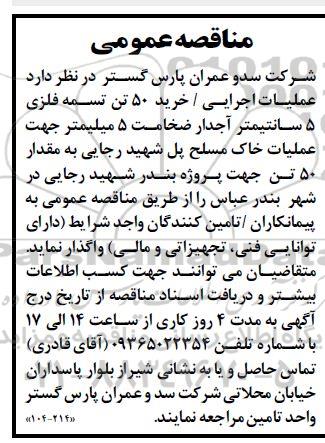 مناقصه عملیات اجرایی / خرید 50 تن تسمه فلزی 5 سانتیمتر آجدار ...