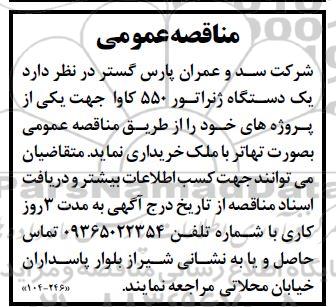 مناقصه  یک دستگاه ژنراتور 550 کاوا جهت یکی از پروژه های خود 
