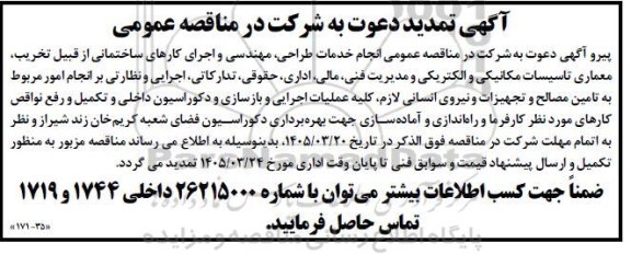 تمدید مناقصه انجام خدمات طراحی، مهندسی و اجرایی کارهای ساختمانی ....