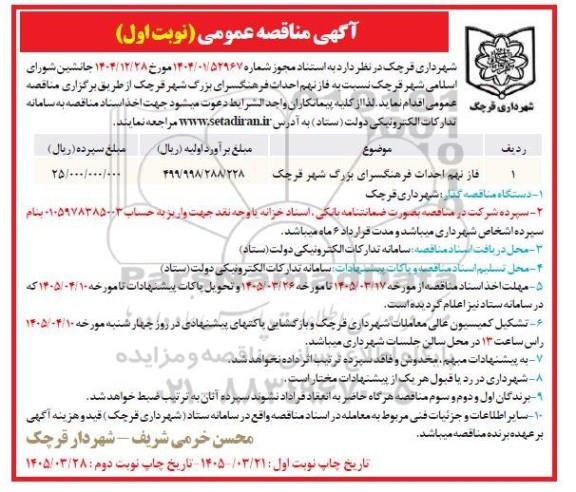 مناقصه فاز نهم احداث فرهنگسرای بزرگ شهر 