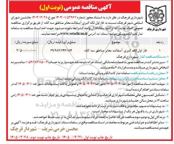 مناقصه فاز اول لکه گیری آسفالت معابر مناطق سه گانه 