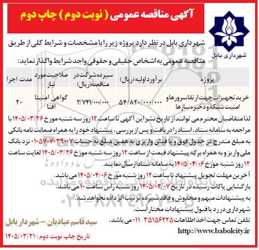 مناقصه خرید تجهیزات جهت ارتقا سرورها و امنیت شبکه و ذخیره سازها نوبت دوم چاپ دوم  