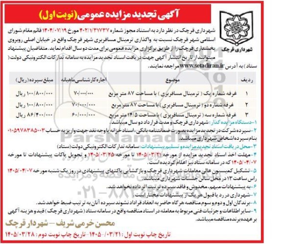 مزایده واگذاری ترمینال مسافربری تجدید 