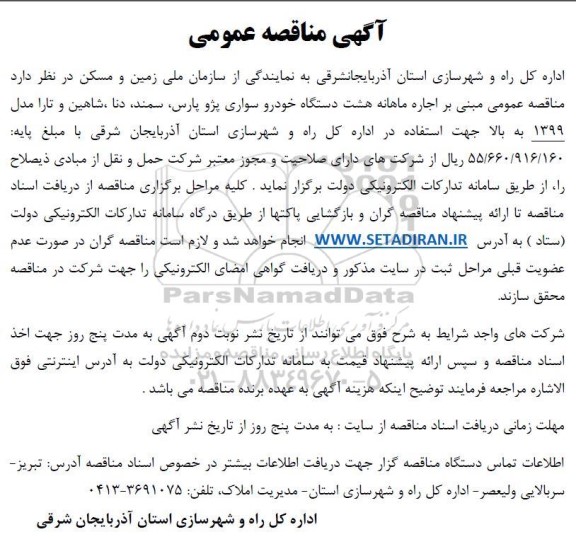 مناقصه اجاره ماهانه هشت دستگاه خودرو سواری پژو پارس 