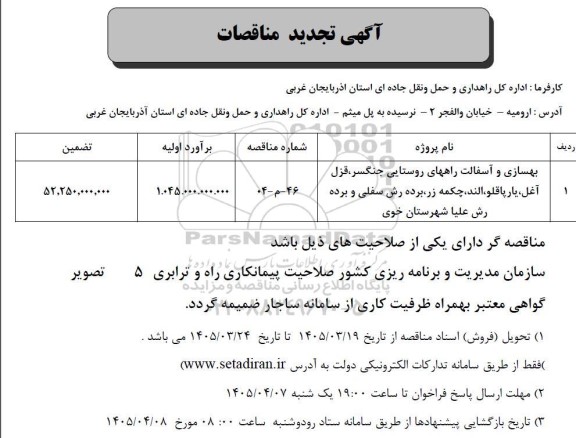 مناقصه بهسازی و آسفالت راههای روستایی جنگسر...