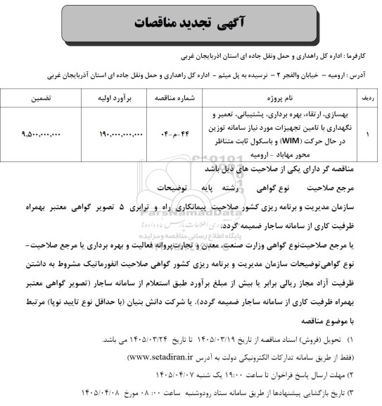 تجدید مناقصه بهسازی، ارتقاء، بهره برداری، پشتیبانی، تعمیر و نگهداری ...
