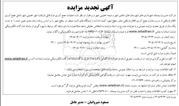 مناقصه عملیات جمع آوری مواد قابل بازیافت ...