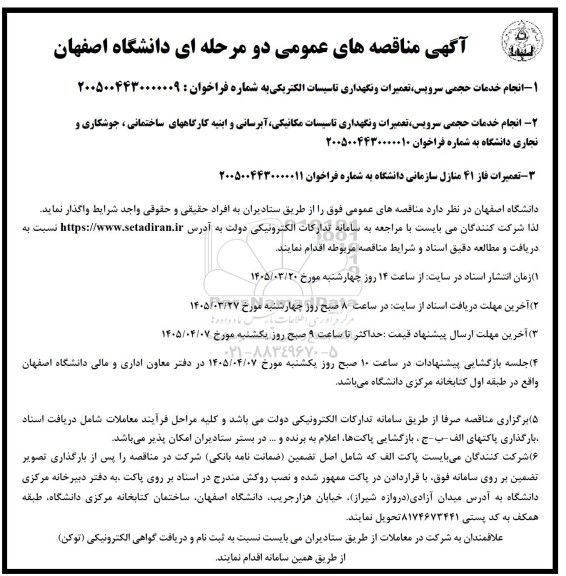 مناقصه انجام خدمات حجمی سرویس، تعمیرات و نگهداری تاسیسات الکتریکی ...