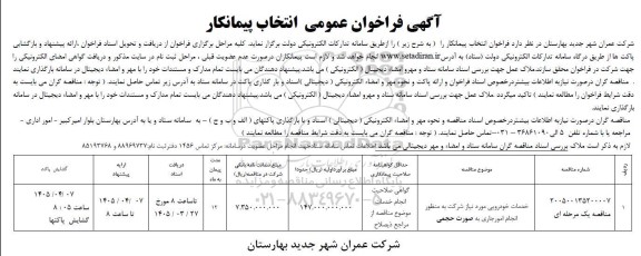 فراخوان عمومی انتخاب پیمانکار خدمات خودرویی ...
