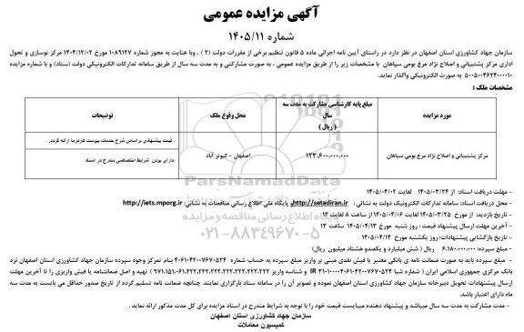 مزایده واگذاری مرکز پشتیبانی و اصلاح نژاد مرغ بومی سپاهان