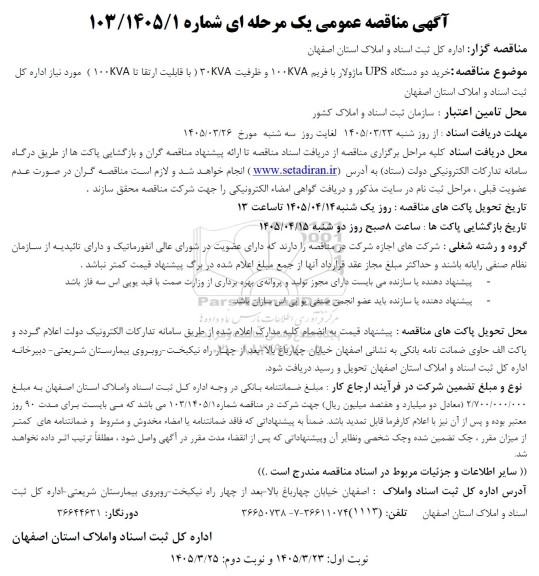 مناقصه خرید دو دستگاه UPS ماژولار با فریم 100kva