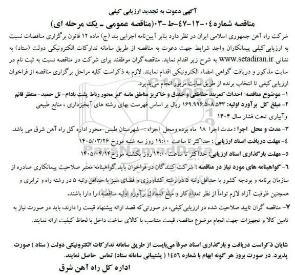 مناقصه احداث کمربند حفاظتی و خندق و خاکریز مناطق ماسه گیر تجدید 