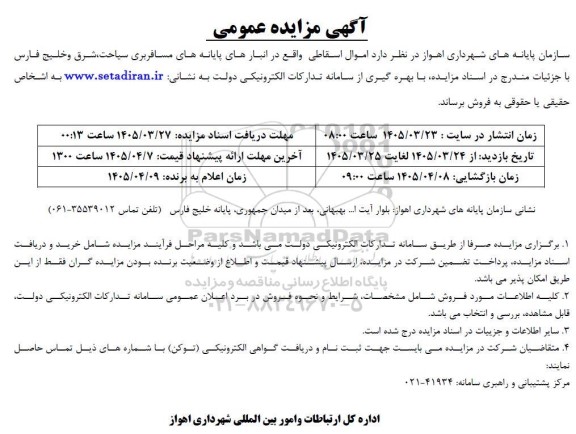 مزایده فروش اموال اسقاطی واقع در انبارهای پایانه های مسافربری 