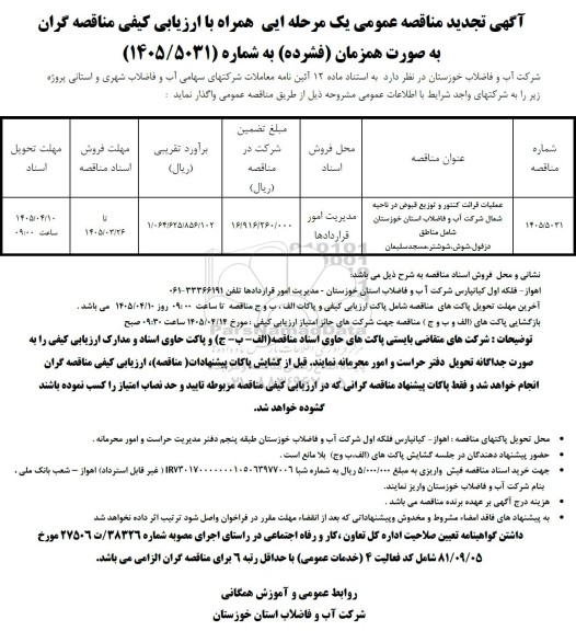 تجدید مناقصه عملیات قرائت کنتور و توزیع قبوض در ناحیه جنوب غرب شرکت آب و فاضلاب 