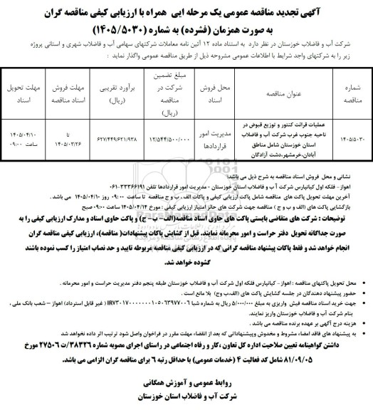 تجدید مناقصه عملیات قرائت کنتور و توزیع قبوض در ناحیه جنوب غرب...