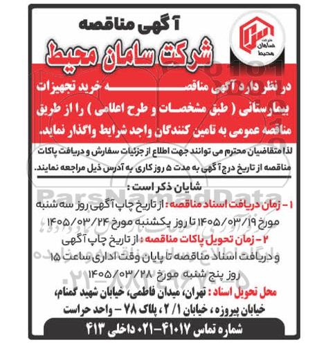  مناقصه خرید تجهیزات بیمارستانی 