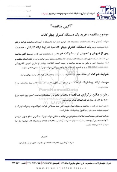  مناقصه خرید یک دستگاه کنترلر چهار کاناله