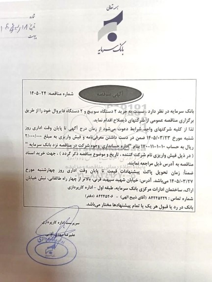 مناقصه خرید 2 دستگاه سوییچ و 2 دستگاه فایروال
