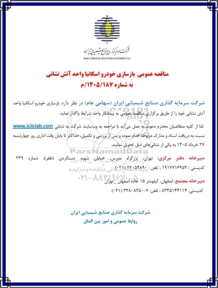 مناقصه عمومی بازسازی خودرو اسکانیا واحد آتش نشانی