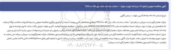 مناقصه عمومی ساخت سه عدد باکت بیل PC2000-11R - نوبت دوم 