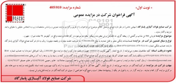 مزایده عمومی فروش 500 تن مذاب برگشتی از ریخته گری، ته تاندیش برش نخورده و پیکور نخورده