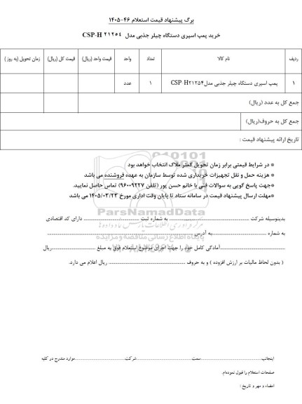 استعلام خرید پمپ اسپری دستگاه چیلر جذبی مدل 21254 CSP - H