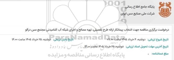مناقصه انتخاب پیمانکار ارائه طرح تفصیلی، تهیه مصالح و اجرای شبکه آب آشامیدنی مجتمع مس درآلو 