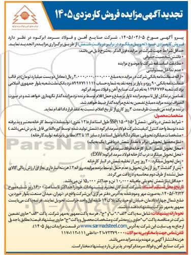 تجدید مزایده فروش کارمزدی تحویل میلگرد در برابر دریافت شمش