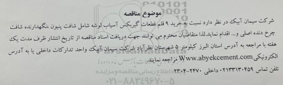 مناقصه خرید 9 قلم قطعات گیربکس آسیاب لوشه شامل شافت پنیون، نگهدارنده شافت چرخ دنده اصلی و...