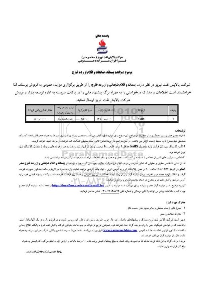 مزایده پسماند، ضایعات و اقلام از رده خارج (NaHS)