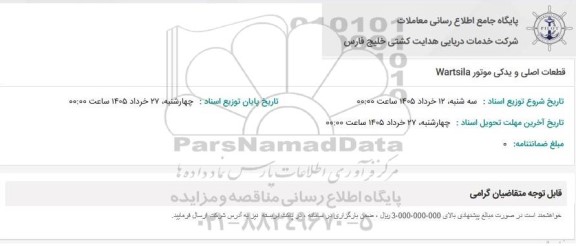 استعلام قطعات اصلی و یدکی موتور Wartsila