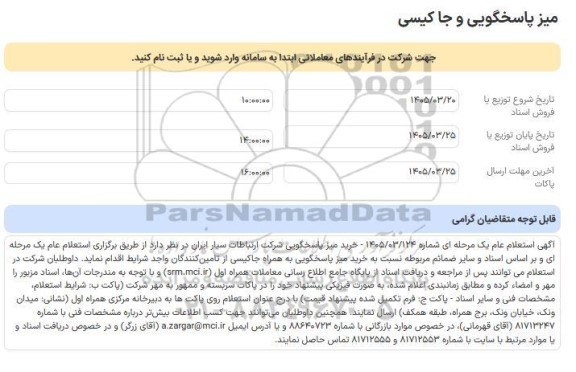 استعلام عام میز پاسخگویی و جا کیسی