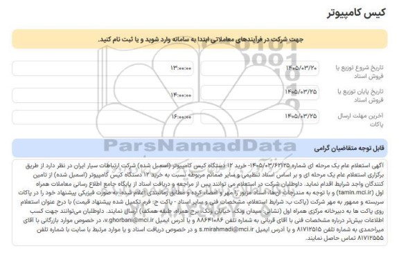 استعلام کیس کامپیوتر